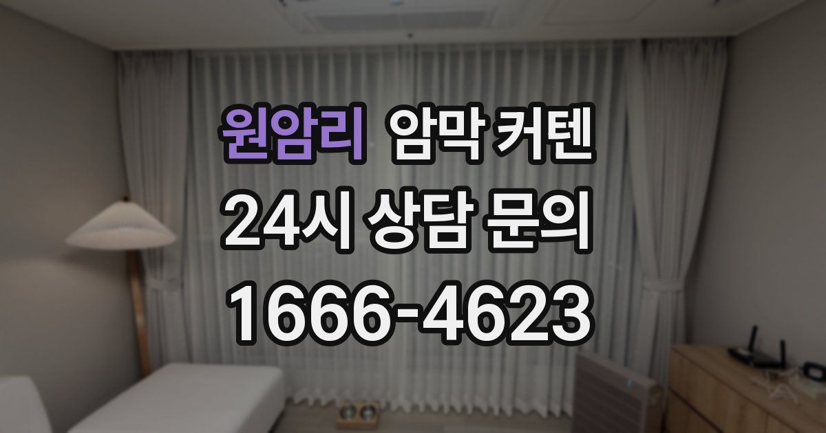 원암리 암막 커텐