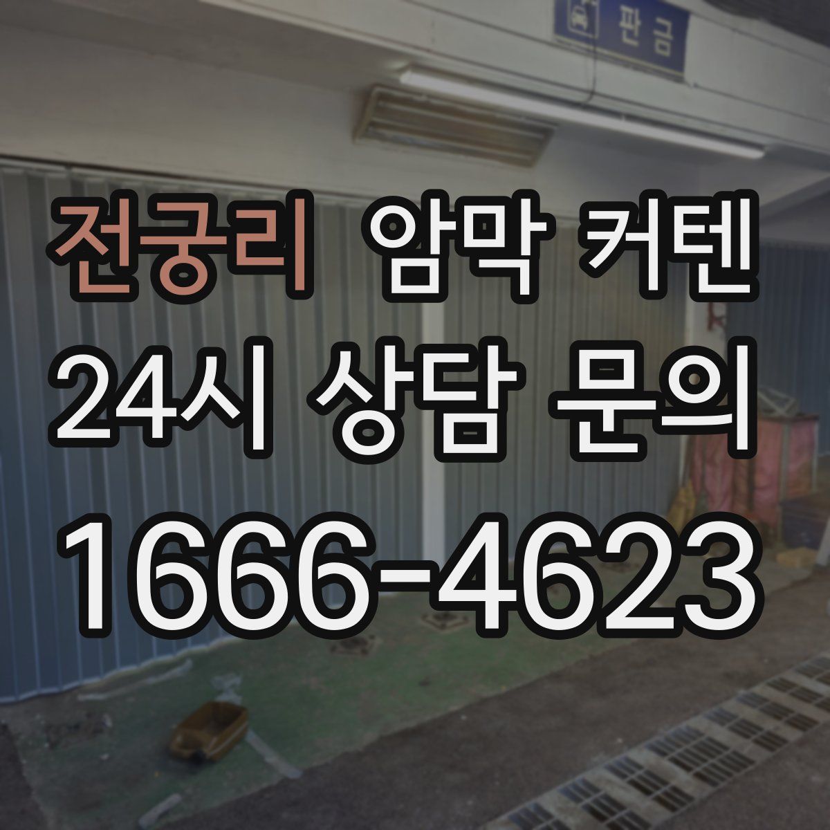 전궁리 암막 커텐