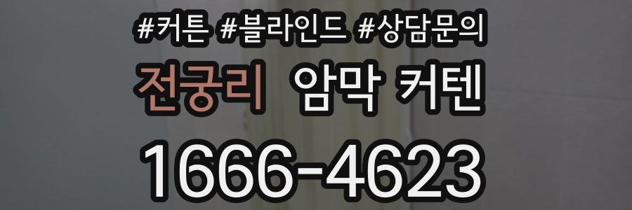 전궁리 암막 커텐