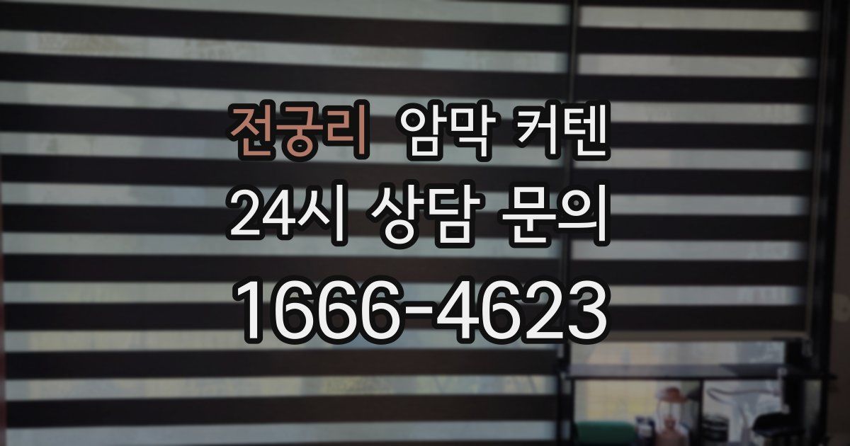 전궁리 암막 커텐