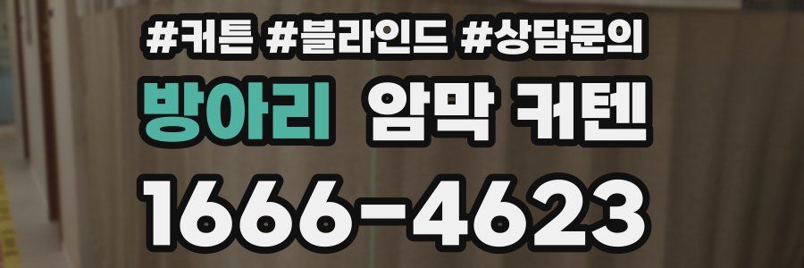 방아리 암막 커텐