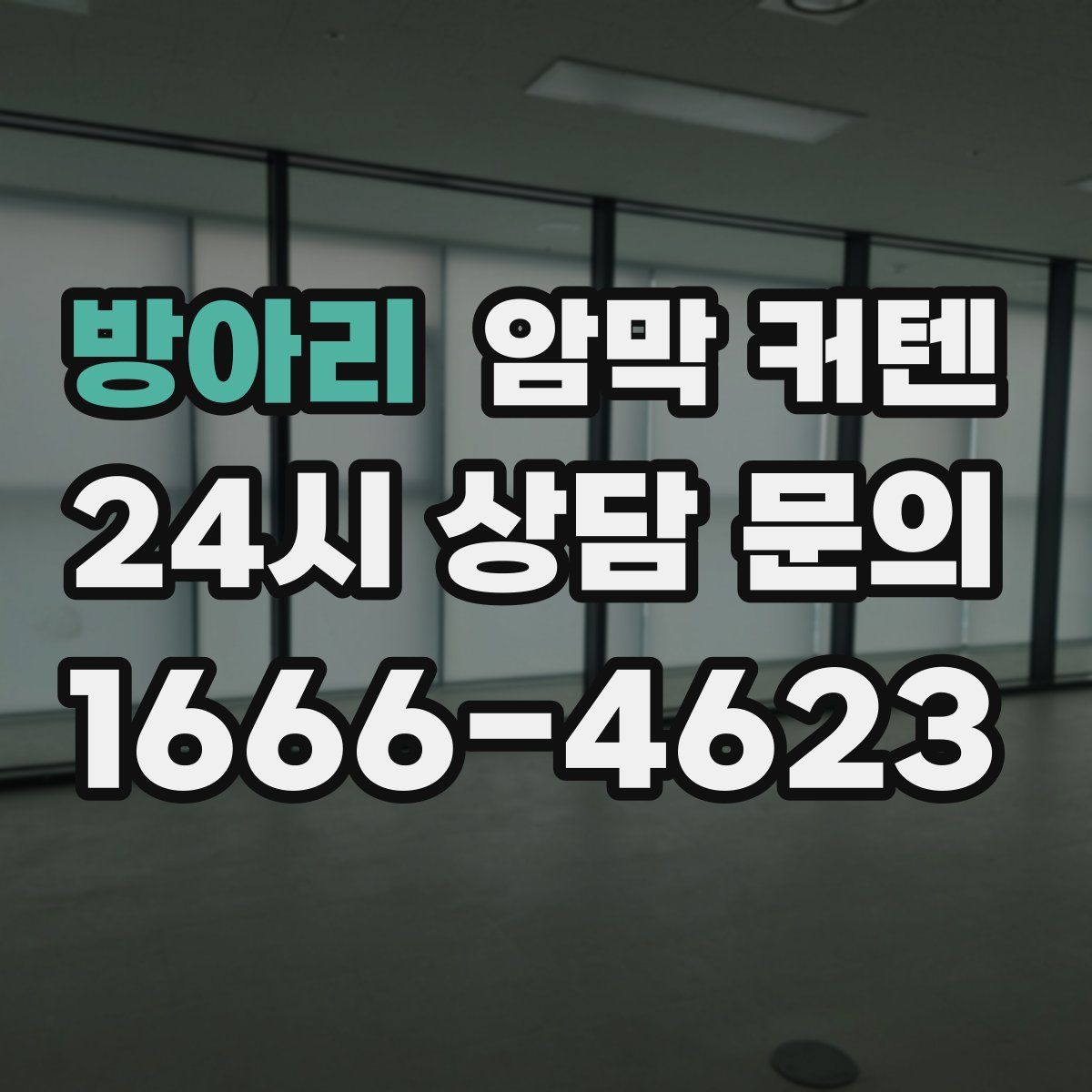 방아리 암막 커텐