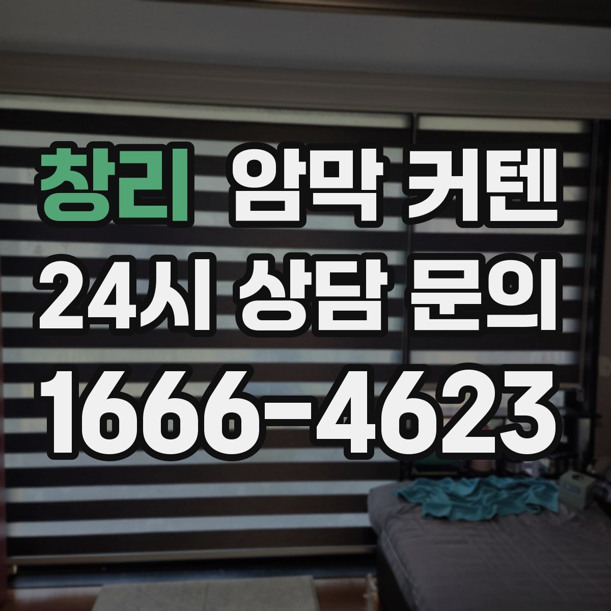 창리 암막 커텐