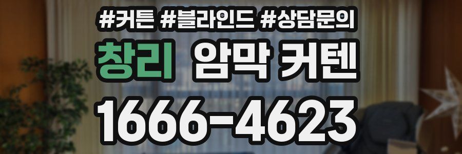 창리 암막 커텐