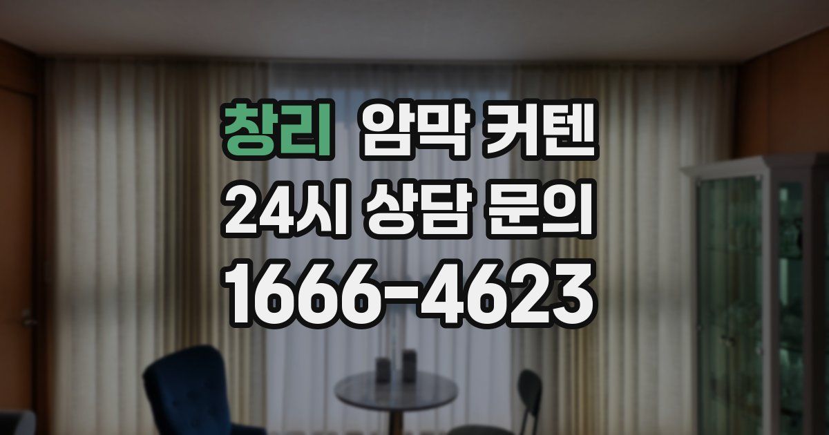 창리 암막 커텐