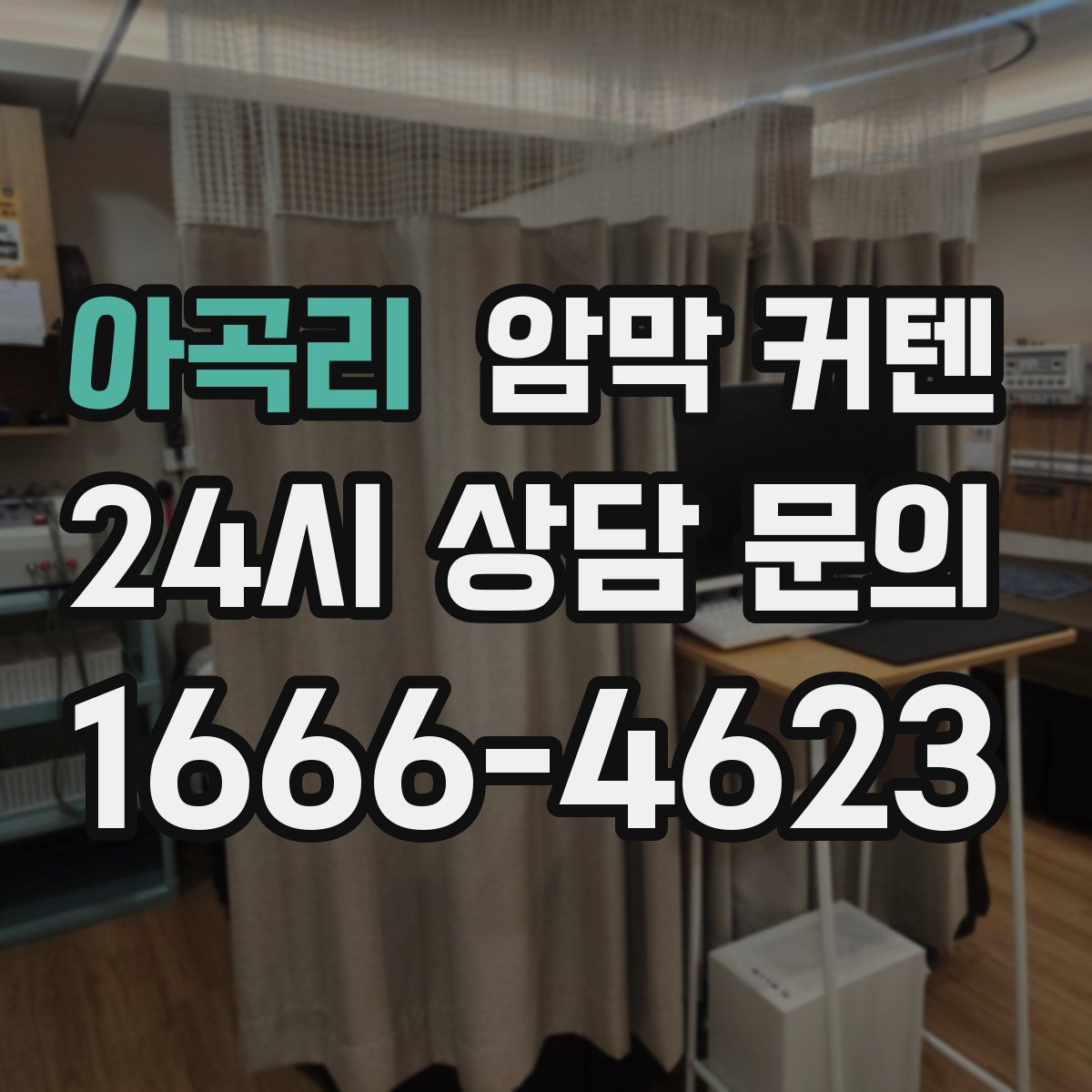아곡리 암막 커텐