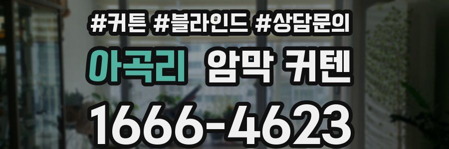 아곡리 암막 커텐