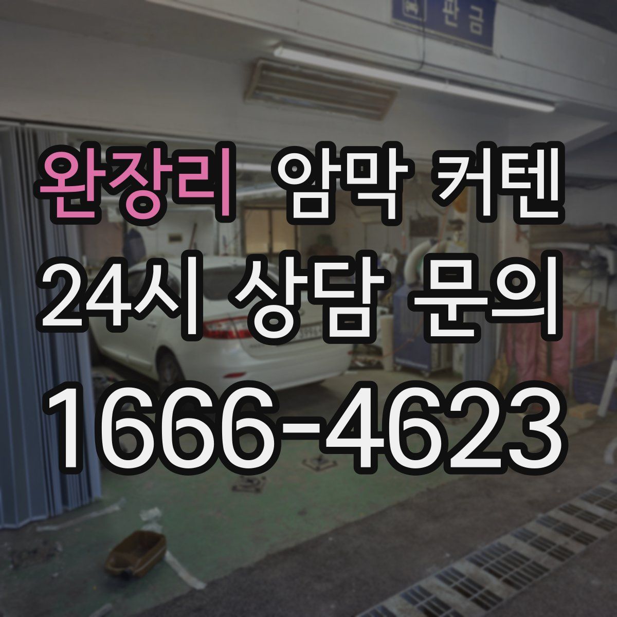 완장리 암막 커텐