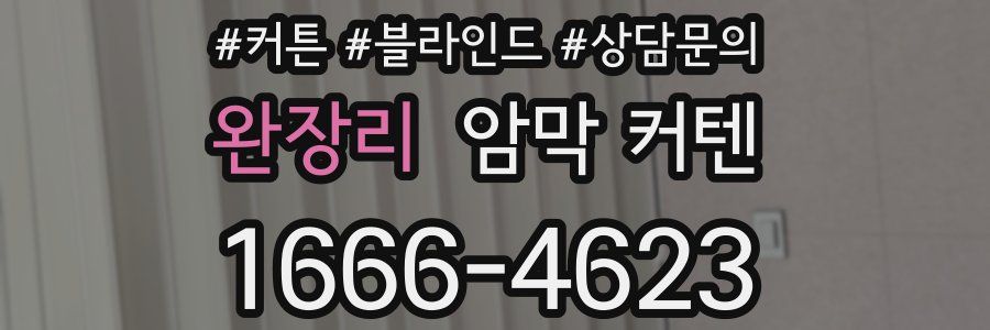 완장리 암막 커텐