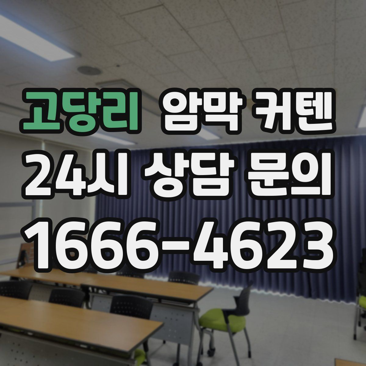 고당리 암막 커텐