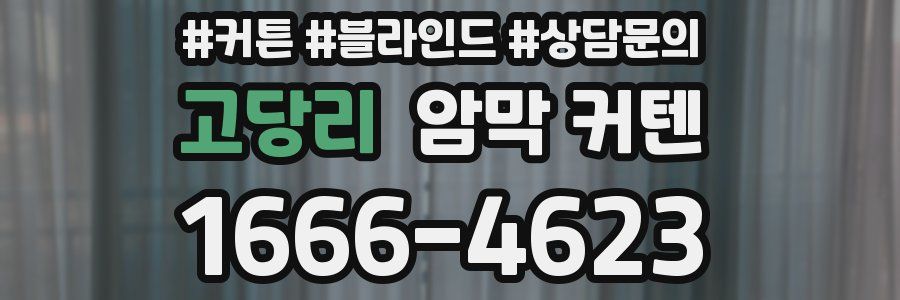 고당리 암막 커텐