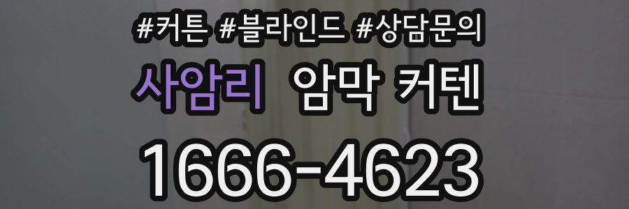 사암리 암막 커텐