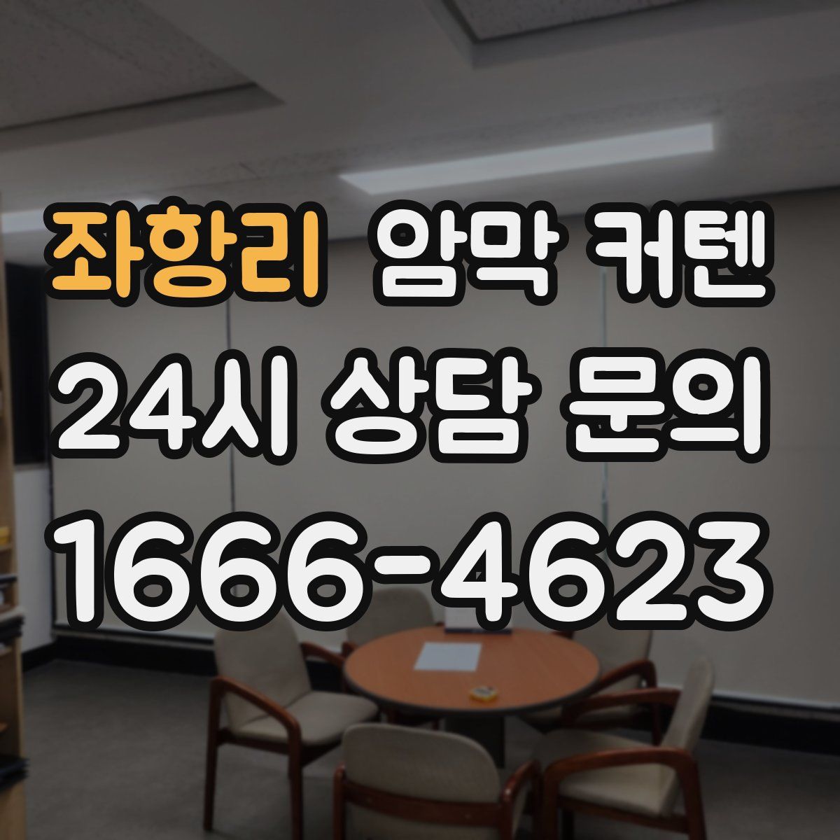 좌항리 암막 커텐
