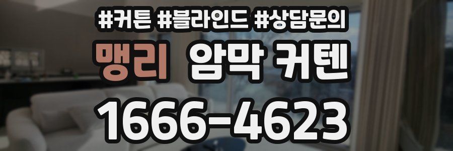 맹리 암막 커텐