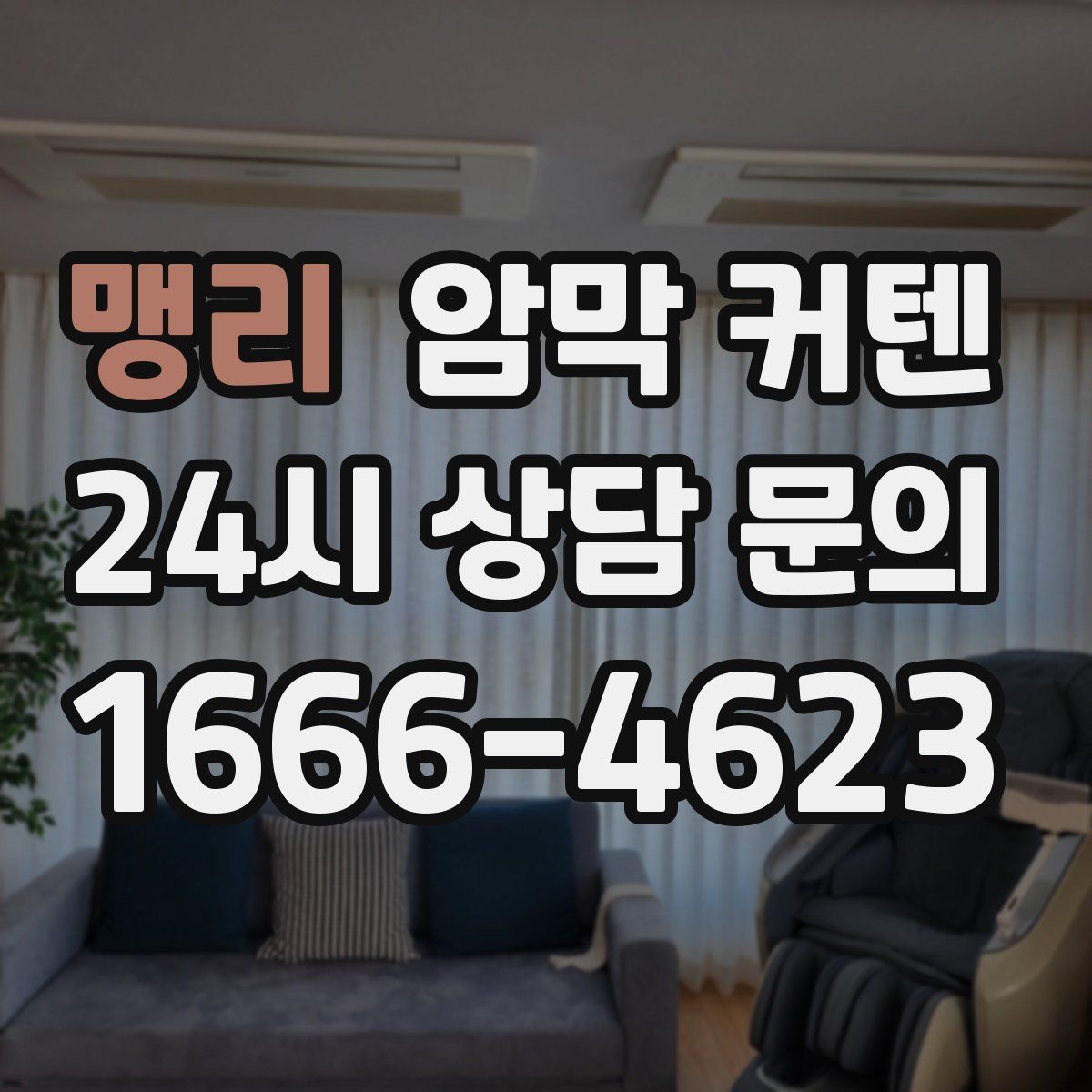 맹리 암막 커텐