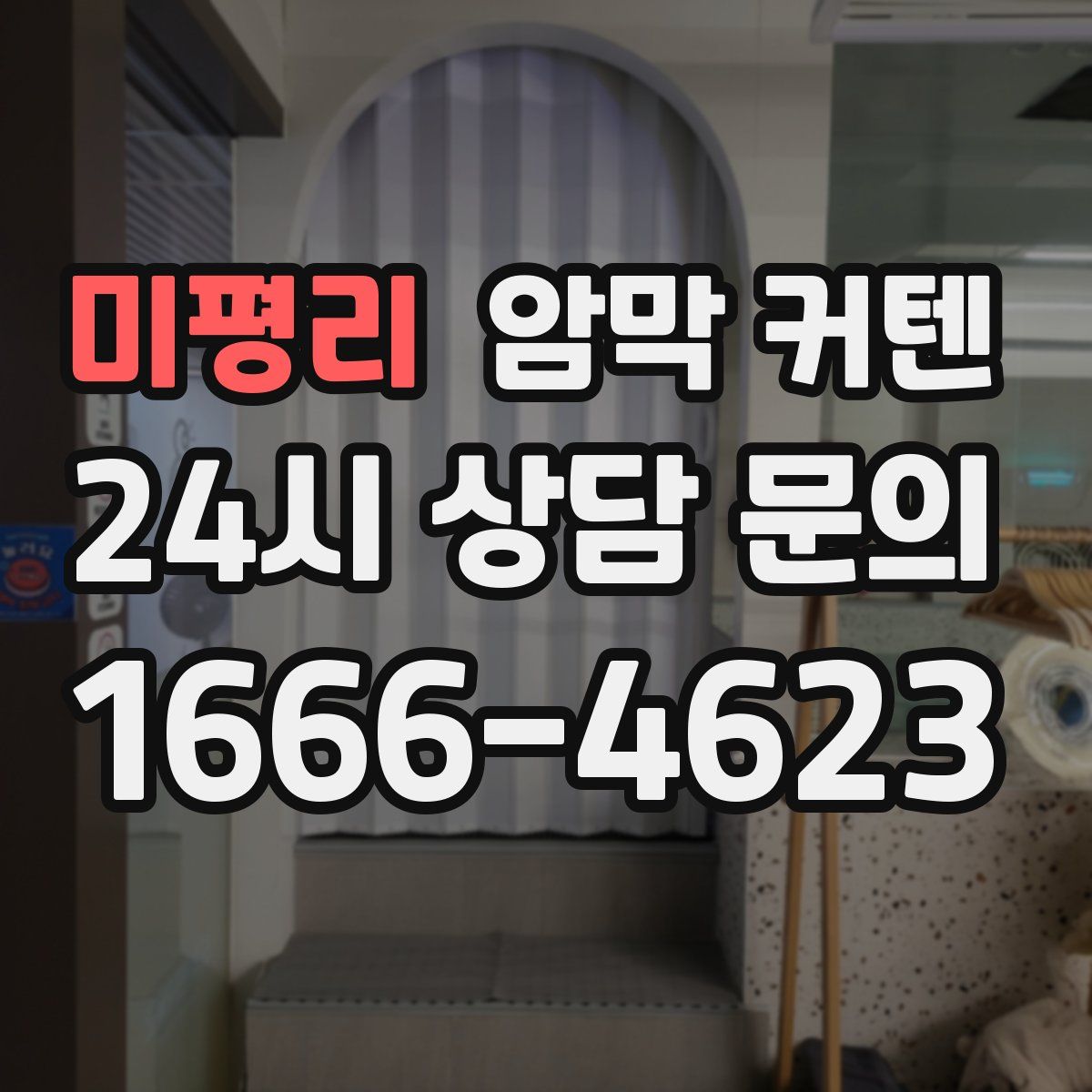 미평리 암막 커텐