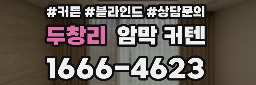 두창리 암막 커텐