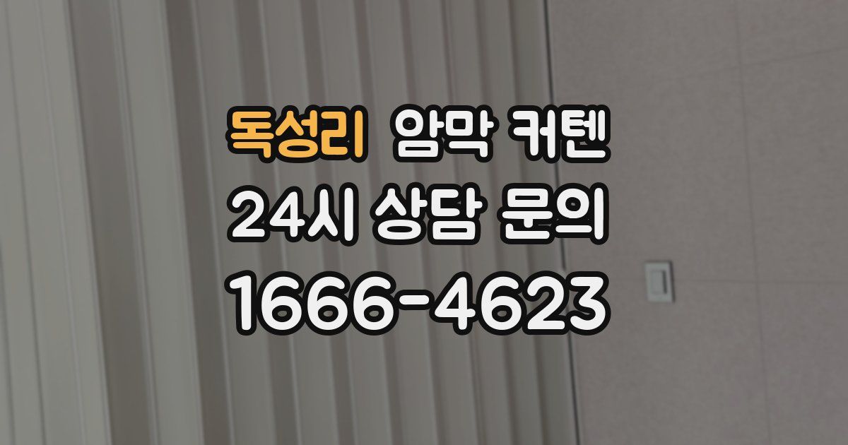 독성리 암막 커텐