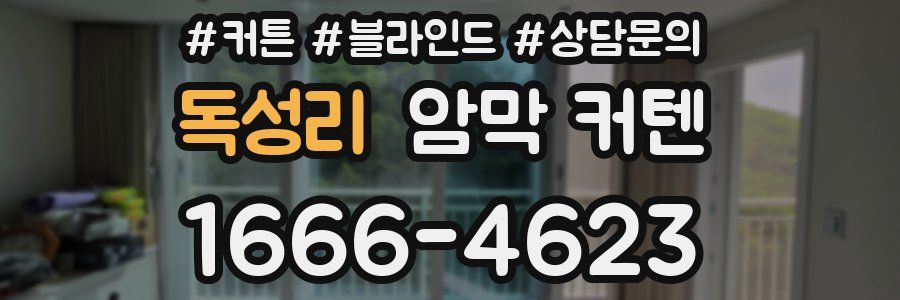 독성리 암막 커텐