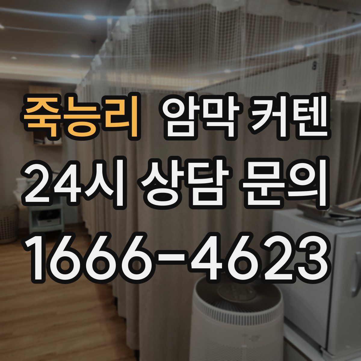죽능리 암막 커텐