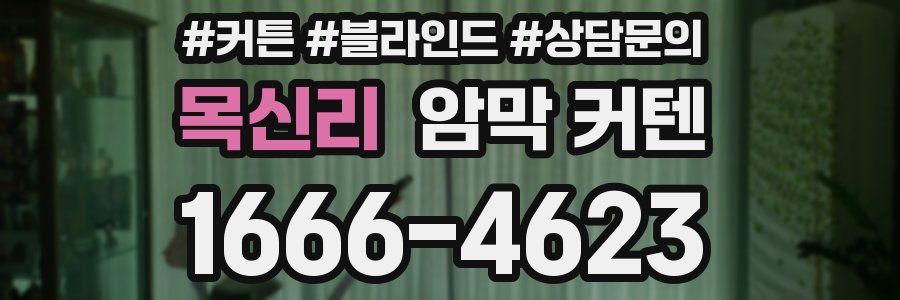 목신리 암막 커텐