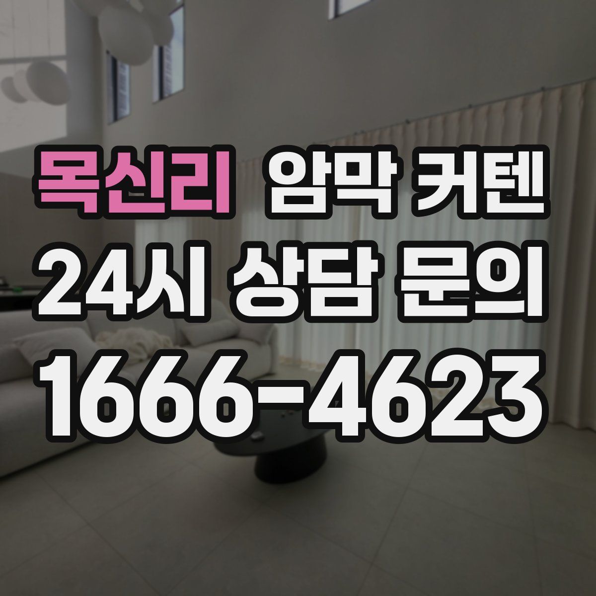 목신리 암막 커텐
