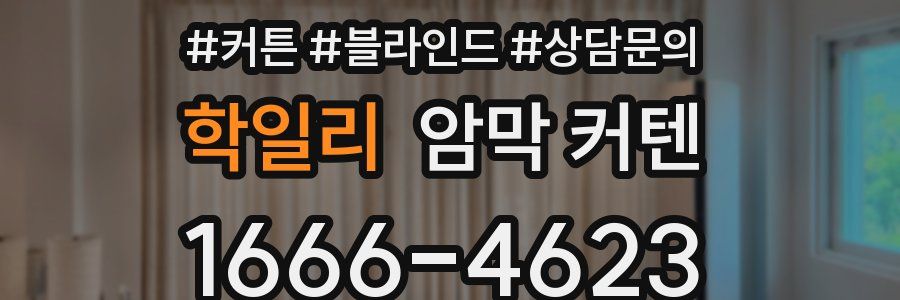 학일리 암막 커텐