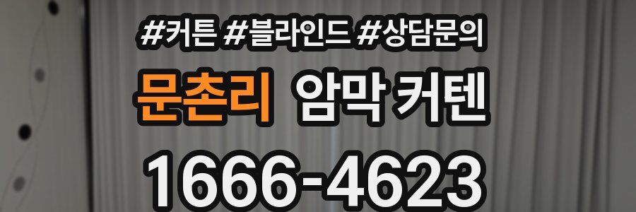 문촌리 암막 커텐