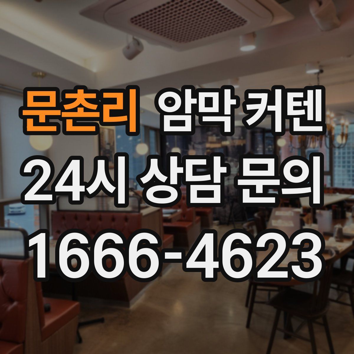 문촌리 암막 커텐