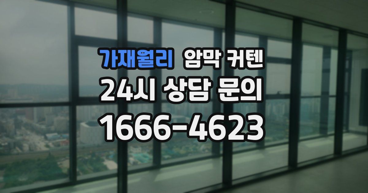 가재월리 암막 커텐
