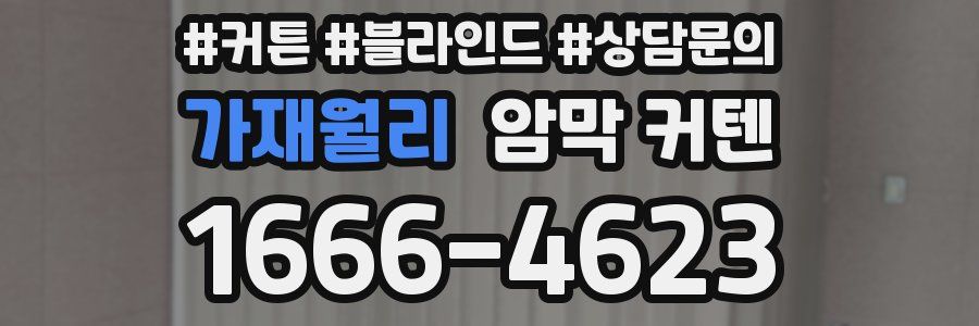 가재월리 암막 커텐