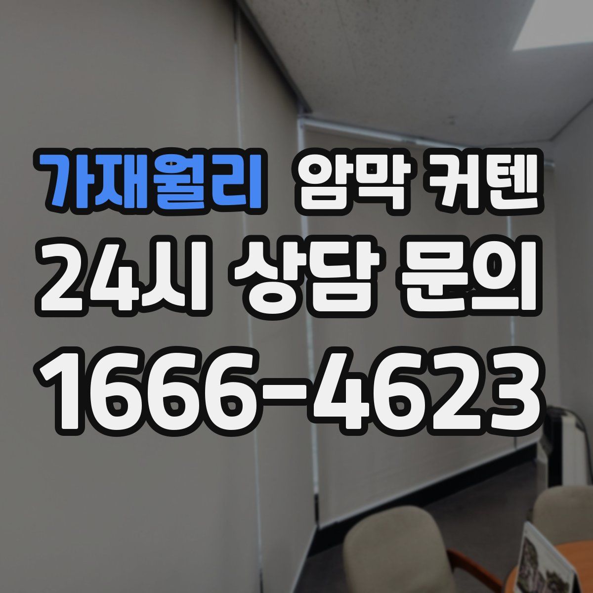 가재월리 암막 커텐