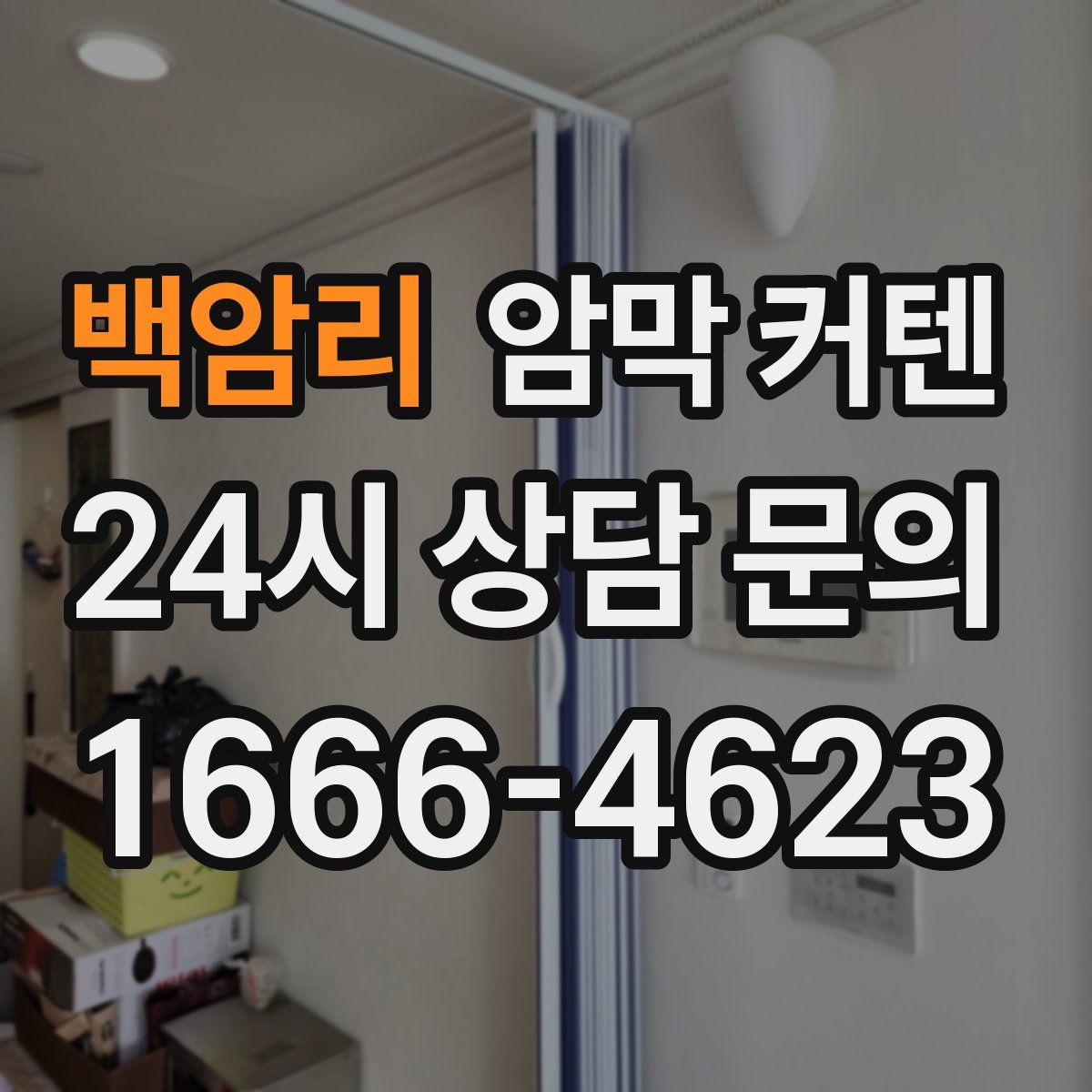백암리 암막 커텐