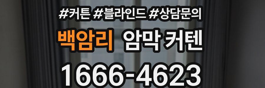 백암리 암막 커텐