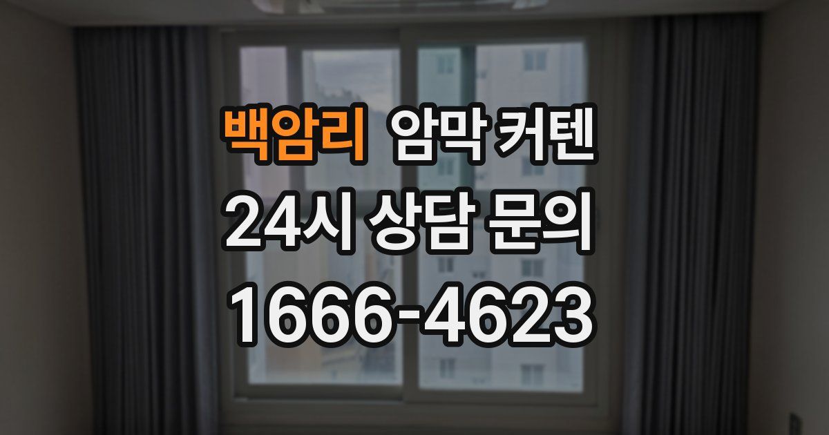 백암리 암막 커텐