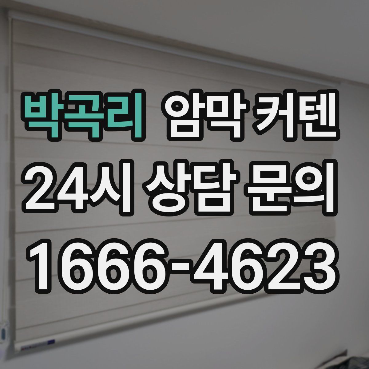박곡리 암막 커텐