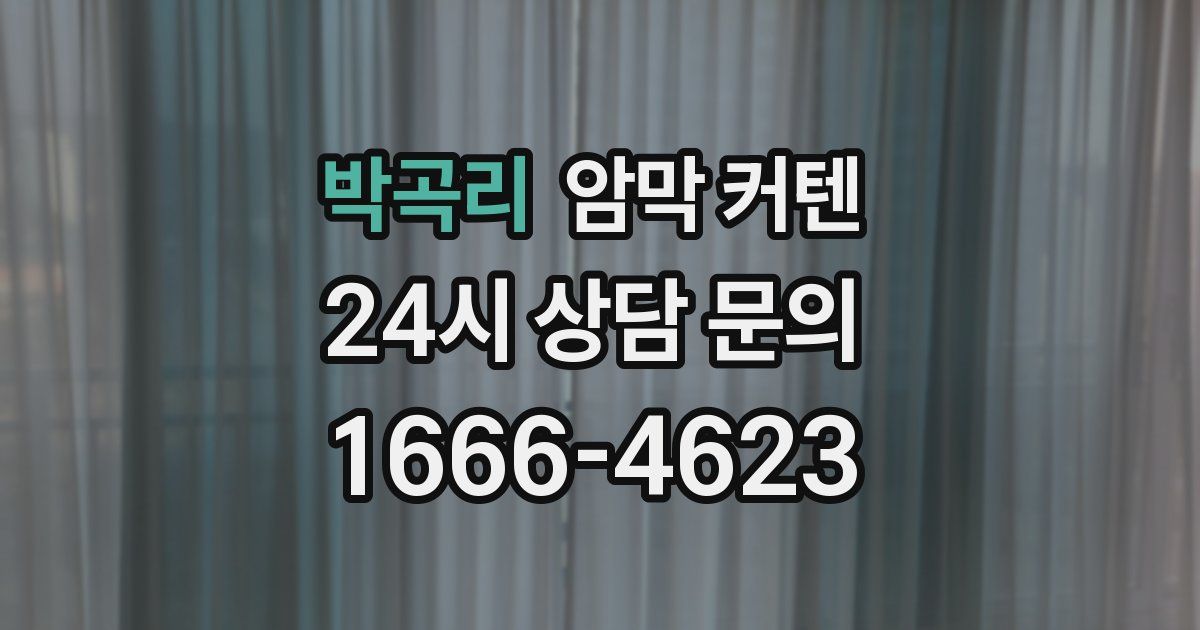 박곡리 암막 커텐
