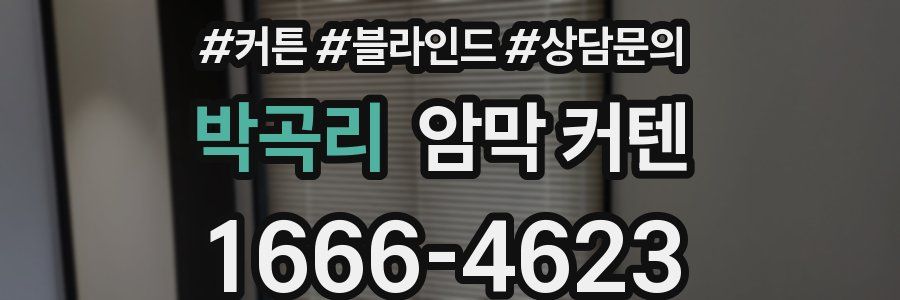 박곡리 암막 커텐