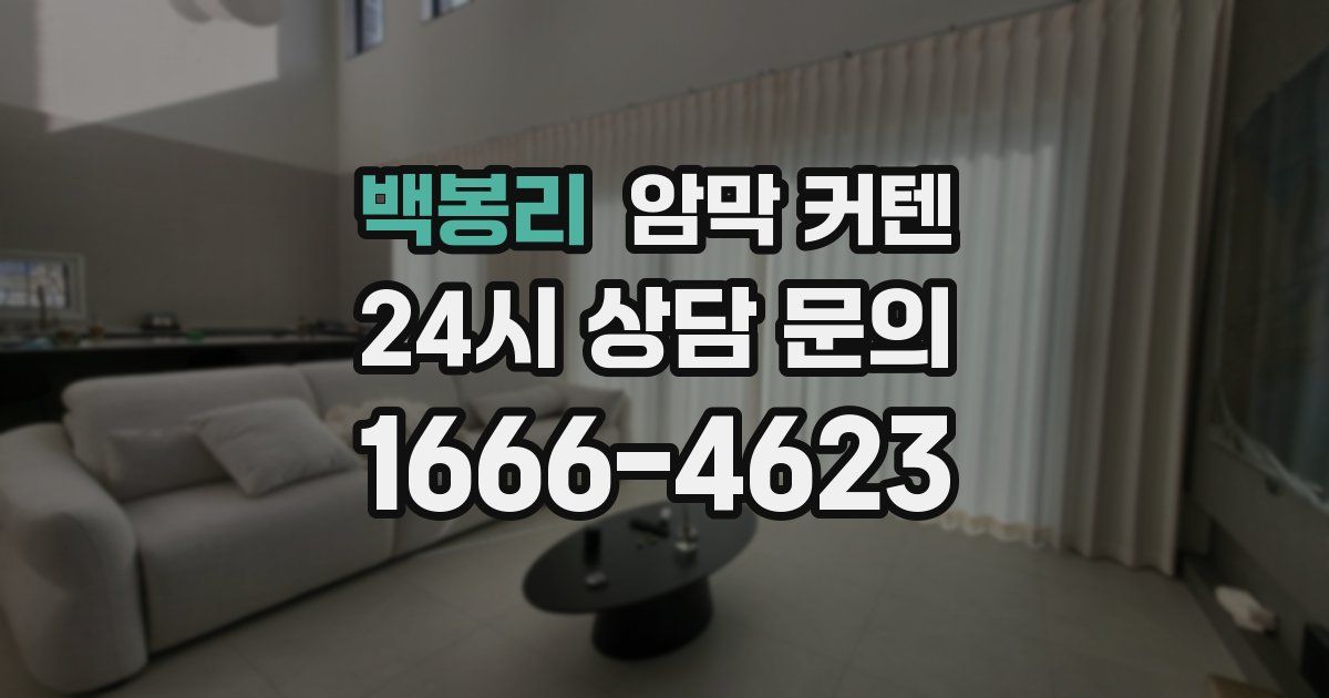 백봉리 암막 커텐