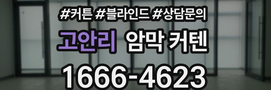 고안리 암막 커텐