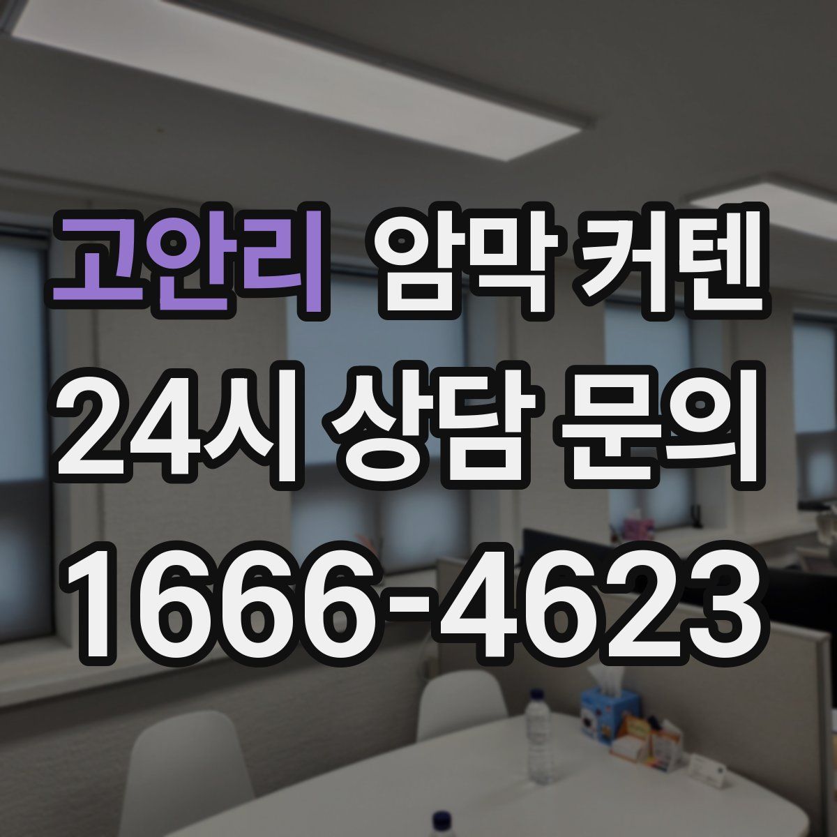 고안리 암막 커텐