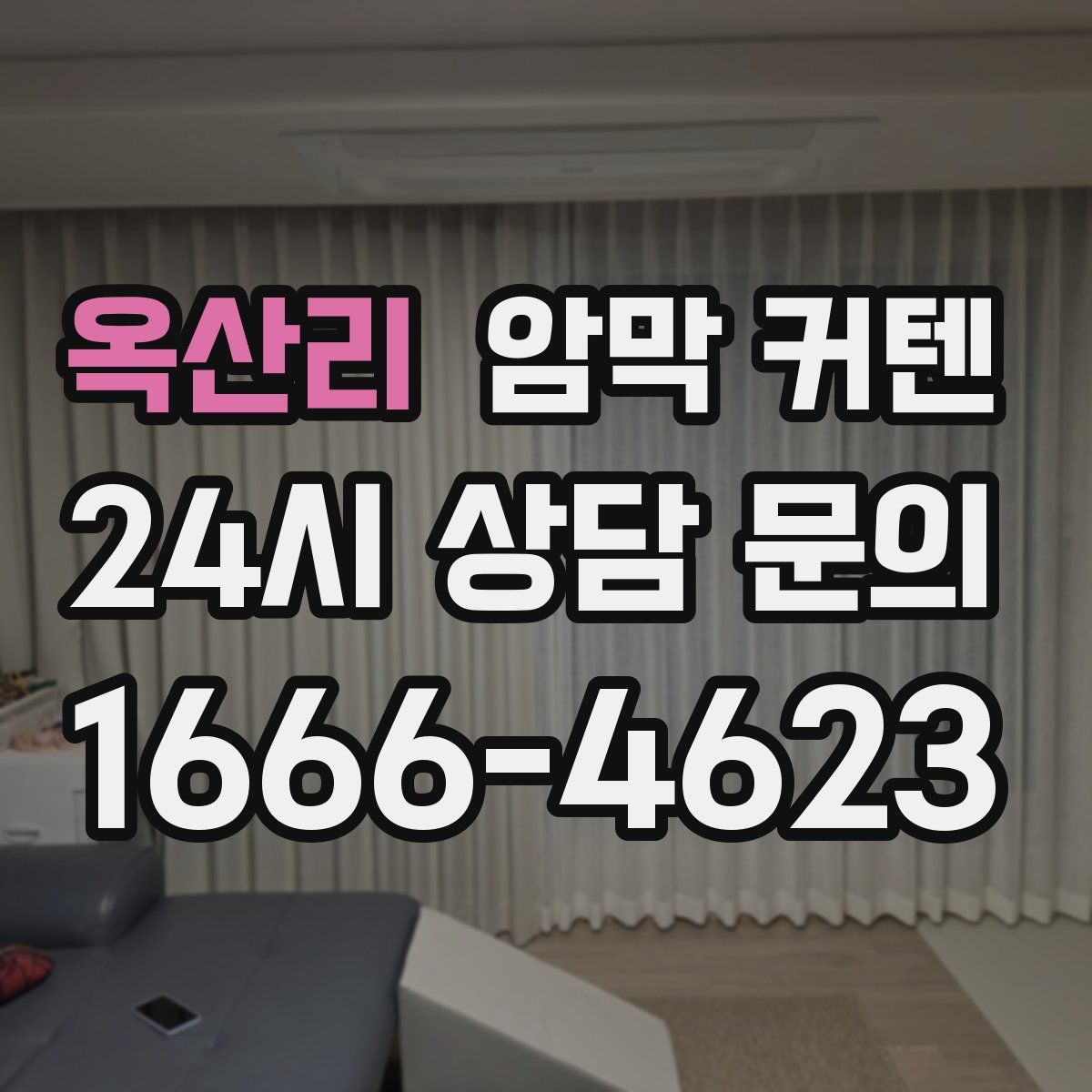 옥산리 암막 커텐