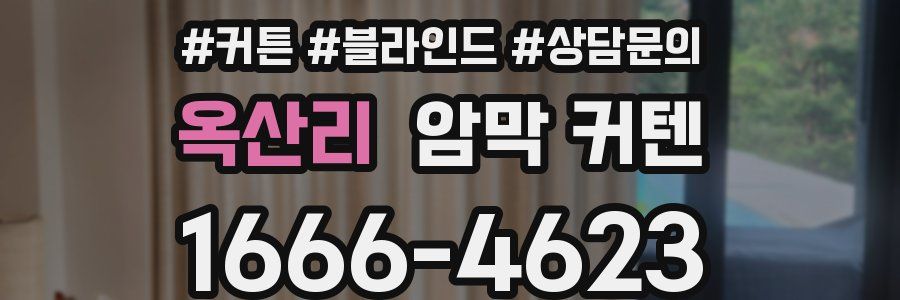 옥산리 암막 커텐