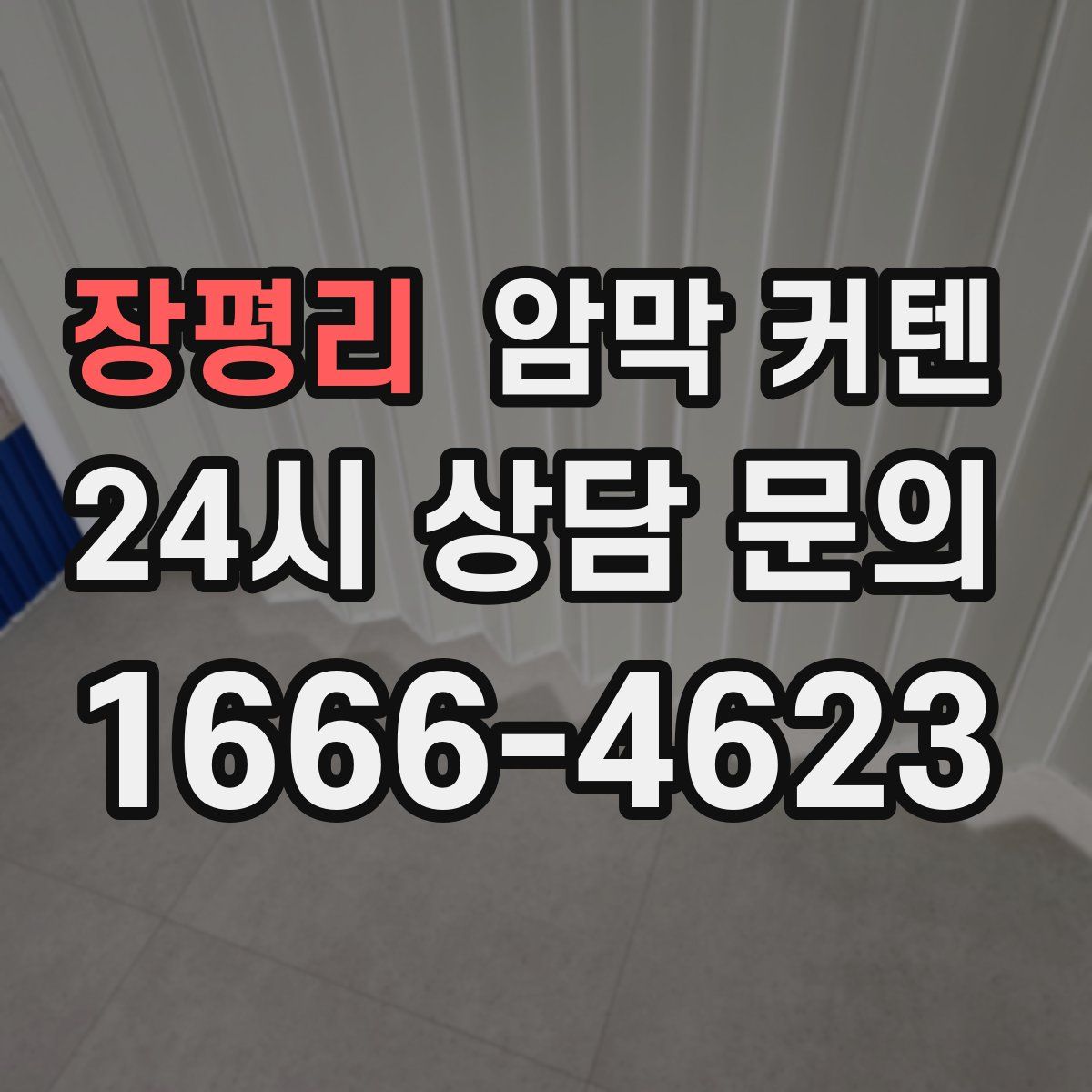 장평리 암막 커텐
