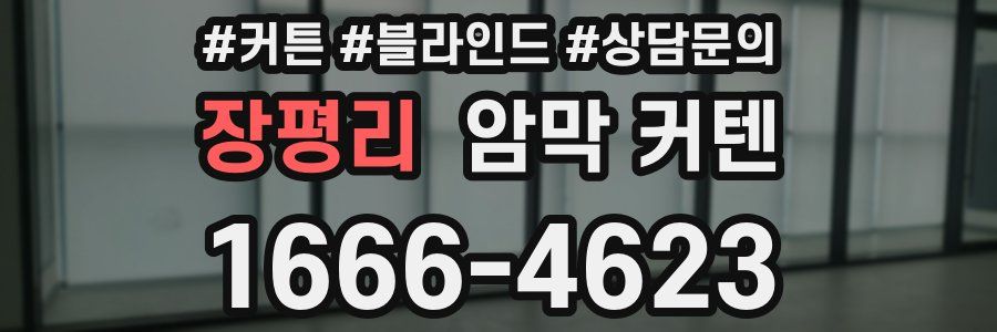 장평리 암막 커텐