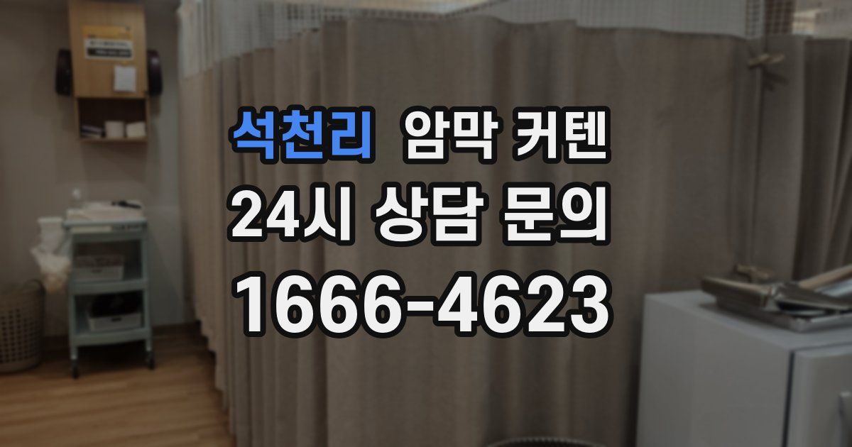 석천리 암막 커텐