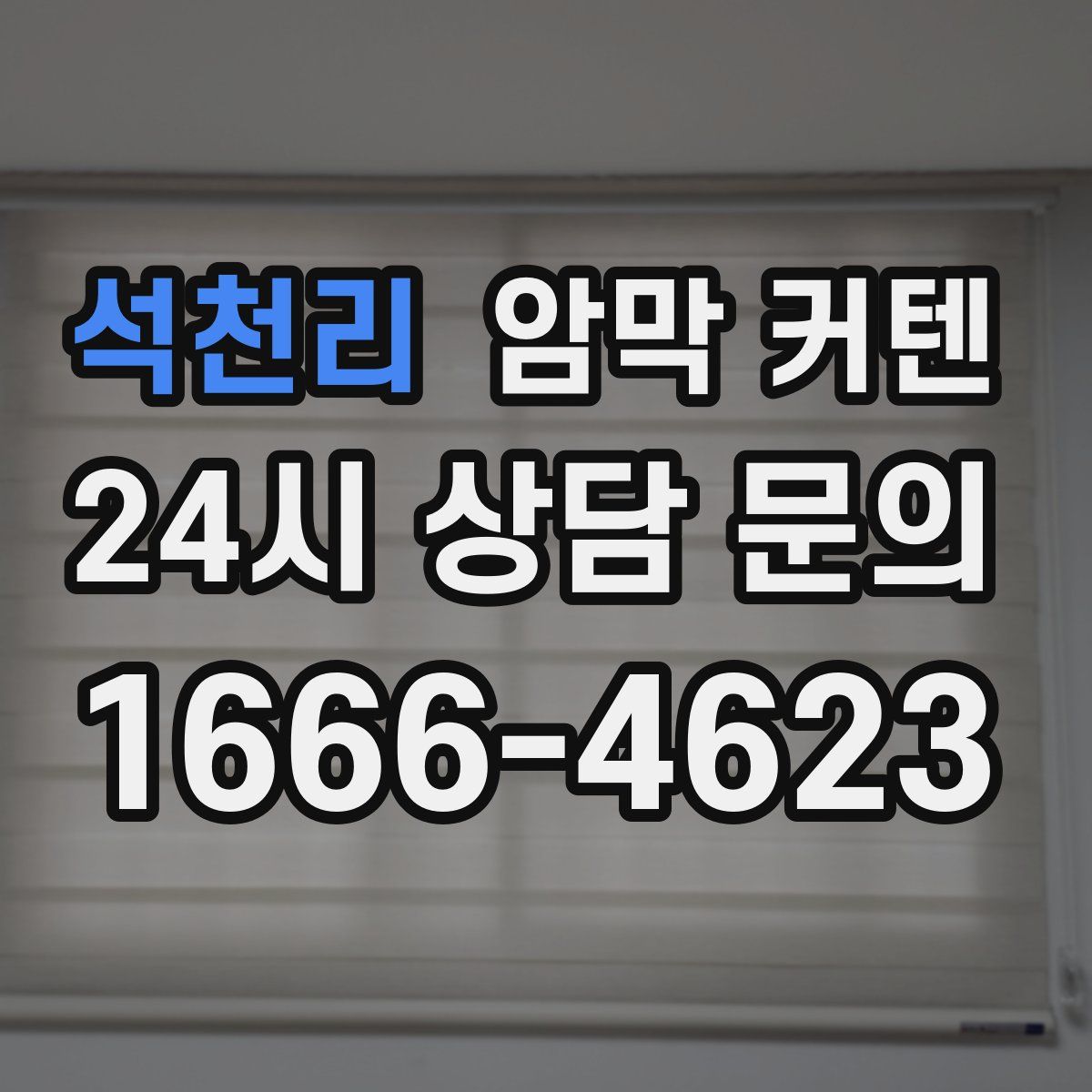 석천리 암막 커텐