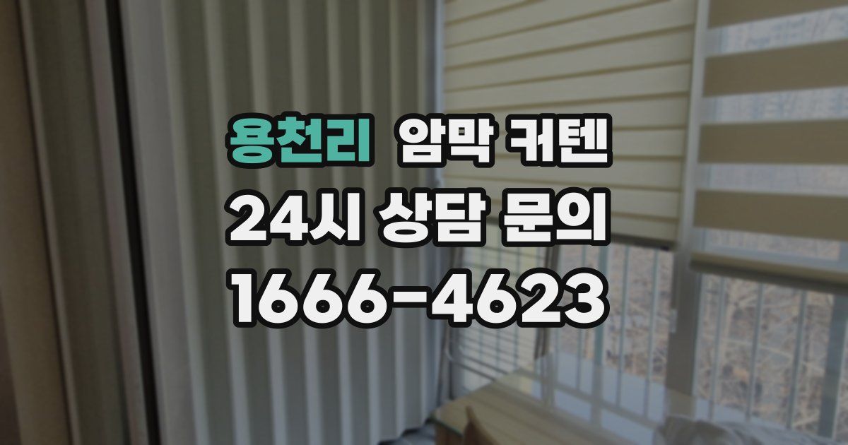 용천리 암막 커텐