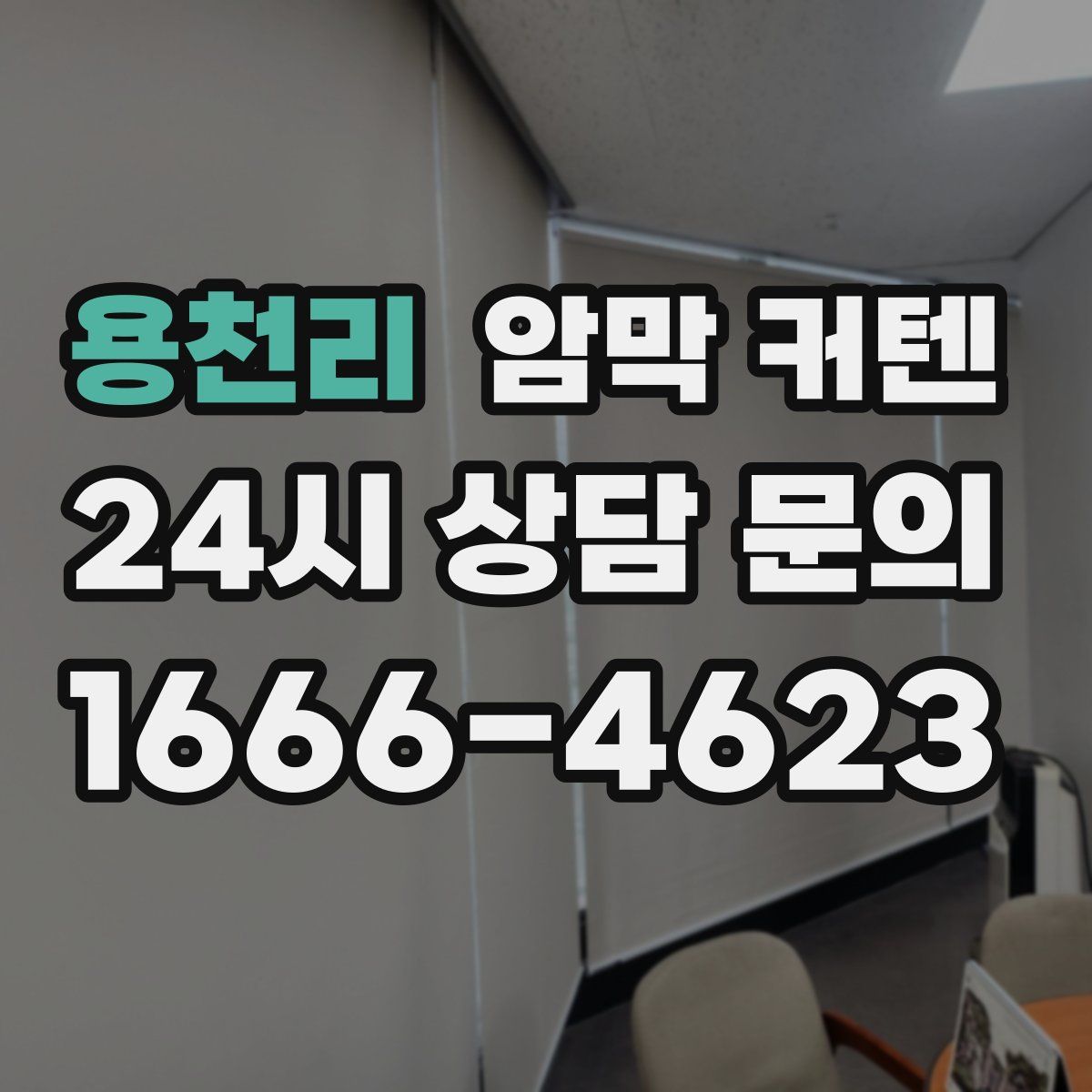 용천리 암막 커텐