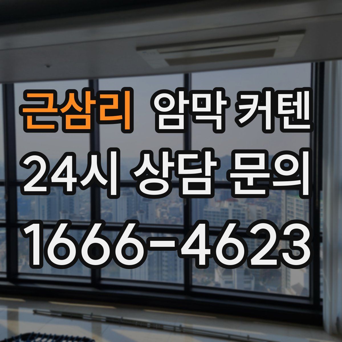 근삼리 암막 커텐